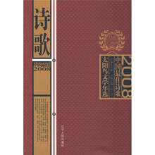 太阳鸟文学年选：2008中国最佳诗歌