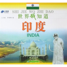 世界我知道：印度：