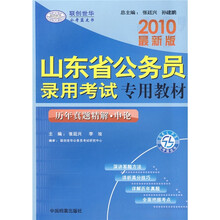 山东省公务员录用考试专用教材：历年真题精解·申论（2010最新版）