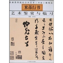 普通高等院校公共艺术书法教程丛书：米芾行书艺术鉴赏与临习