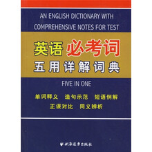 英语必考词五用详解词典