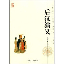 中国学生成长必读百科：后汉演义