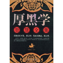 厚黑学智慧全集