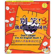 别笑！我是英文单词书3（附赠MP3光盘）