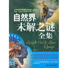 自然界未解之谜全集