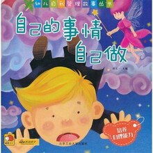 幼儿自我管理故事丛书:自己的事情自己做