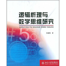 逻辑析理与数学思维研究