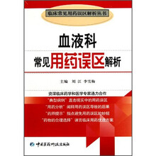 血液科常见用药误区解析