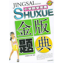 数学竞赛题库:小学数学竞赛金版题典