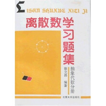 离散数学习题集:抽象代数分册