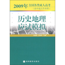 2009年全国各类成人高考·高中起点升本科:历史地理应试模拟