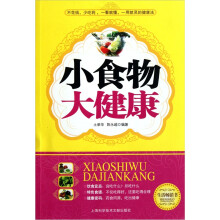 小食物大健康