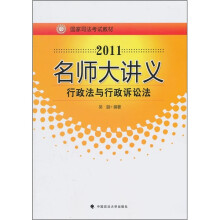 国家司法考试教材·2011名师大讲义:行政法与行政诉讼法
