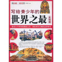 写给青少年的世界之最全知道