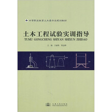 中等职业教育土木类专业规划教材：土木工程试验实训指导