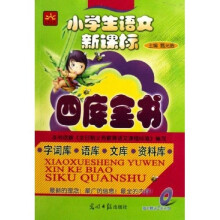 小学生语文新课标四库全书