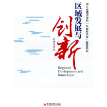 区域发展与创新