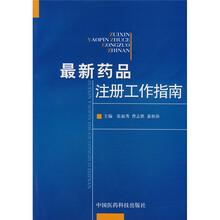 最新药品注册工作指南