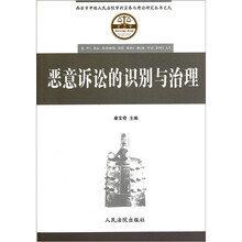 恶意诉讼的识别与治理