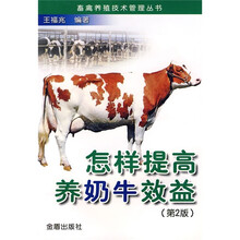 怎样提高养奶牛效益（第2版）