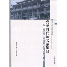 变革时代的文献编目：第2届全国编目工作研讨会论文集