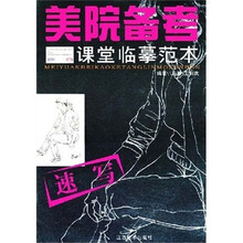 美院备考课堂临摹范本：速写