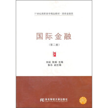 21世纪高职高专精品教材（财政金融类）：国际金融（第2版）