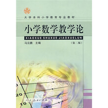 大学本科小学教育专业教材：小学数学教学论（第2版）