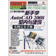 新手学AutoCAD2008室内与建筑实例完美手册（配盘）