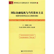 国际金融危机与当代资本主义