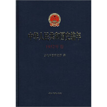 中华人民共和国史编年:1952年卷