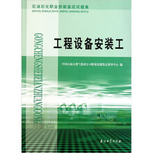 工程设备安装工（石油石化职业技能鉴定试题集）
