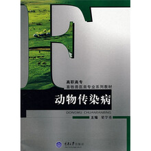 高职高专畜牧兽医类专业系列教材：动物传染病