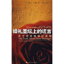 婚礼圣坛上的谎言:关于完美婚姻的真相