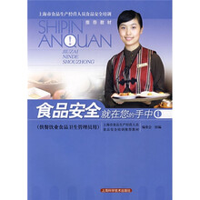 上海市食品生产经营人员食品安全培训推荐教材：食品安全就在您的手中1（供餐饮业食品卫生管理员用）