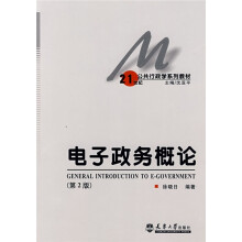 21世纪公共行政学系列教材:电子政务概论(第2版)