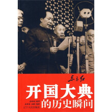 东方红：开国大典的历史瞬间（红皮）