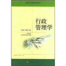 高等财经院校系列教材：行政管理学