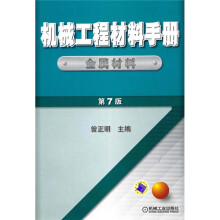 机械工程材料手册 金属材料