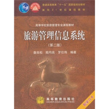 高等学校旅游管理专业课程教材:旅游管理信息系统(第2版)(附学习卡1张)