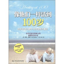 像他们一样活到100岁