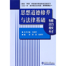 思想道德修养与法律基础辅助教材