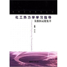 化工热力学学习指导及模拟试题集萃