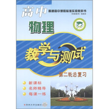 2011-2012教学与测试：高中物理（第二轮总复习名师精导综合训练）（通用版）