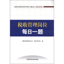 税收管理岗位每日一题(2012版)