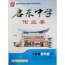 启东中学作业本：7年级数学（下）（人教版）