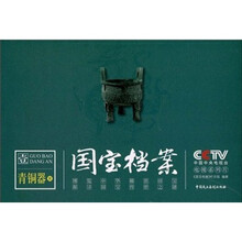 国宝档案1：青铜器案