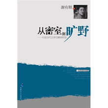 从密室到旷野：中国当代文学的精神转型