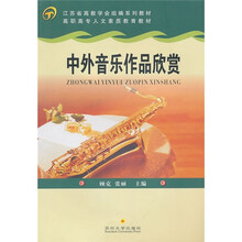 高职高专人文素质教育教材·江苏省高教学会组编系列教材：中外音乐作品欣赏