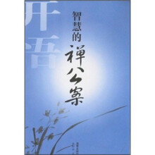 智慧的禅公案